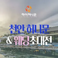 천안 하이허니문 행사 안내 이미지