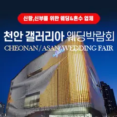 천안 갤러리아 그랜드 웨딩페어 행사 안내 이미지