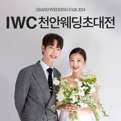 IWC 천안 웨딩박람회 행사 안내 이미지