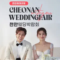 천안 아일랜드유 위드유 웨딩박람회 행사 안내 이미지